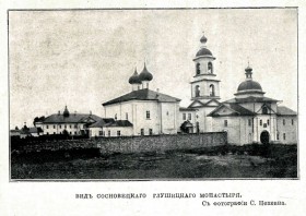 Сосновец. Дионисиево-Глушицкий Сосновецкий монастырь