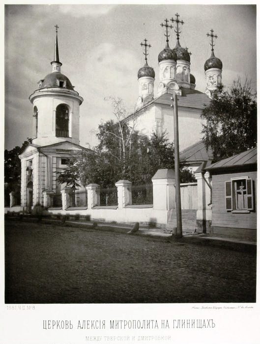 Церковь Алексия, митрополита Московского, что на Глинищах, Тверской (Центральный административный округ (ЦАО), г. Москва). архивная фотография, Альбом Найденова