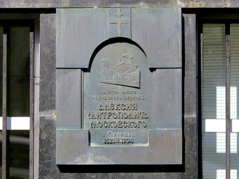 Церковь Алексия, митрополита Московского, что на Глинищах, Тверской (Центральный административный округ (ЦАО), г. Москва). дополнительная информация, Мемориальная доска по адресу Глинищевский пер., д.5