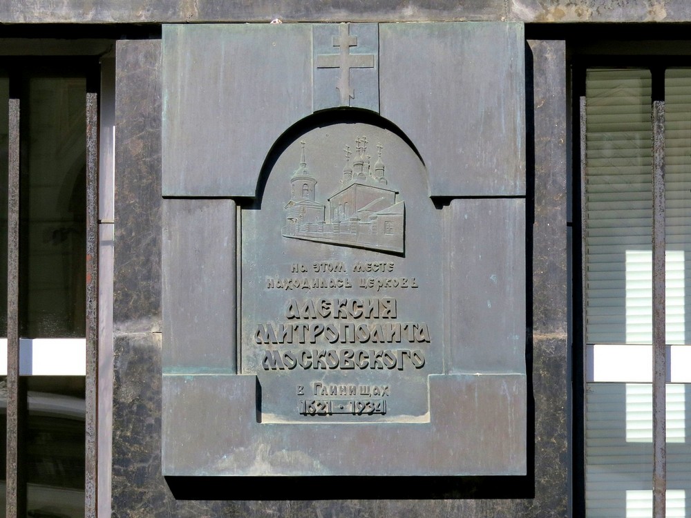 Тверской. Церковь Алексия, митрополита Московского, что на Глинищах. дополнительная информация, Мемориальная доска по адресу Глинищевский пер., д.5