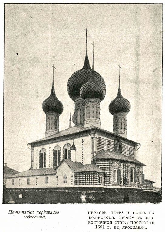 Церковь Петра и Павла на Волге (в Петровской слободе), Ярославль (Ярославль, город, Ярославская область). архивная фотография, Фото из журнала 