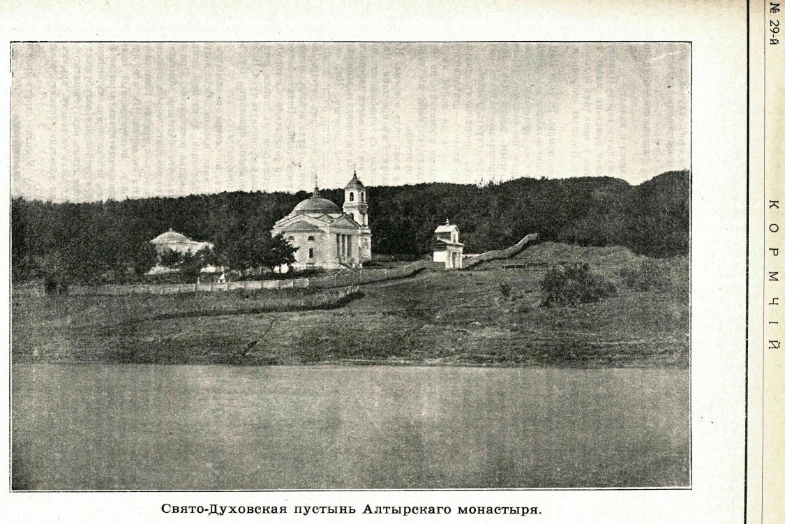 Свято-Духова Алатырская пустынь, Алатырь (Алатырский район и г. Алатырь, Республика Чувашия). архивная фотография, Фото из журнала 
