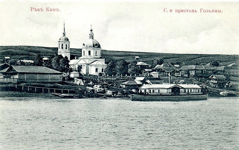 Церковь Воздвижения Креста Господня (старая), Гольяны (Завьяловский район, Республика Удмуртия). архивная фотография, Старая открытка.