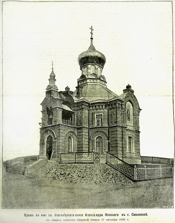 Церковь Александра Невского в память 17 октября 1888 года, Смоленск (Смоленск, город, Смоленская область). архивная фотография, Фото из иллюстрированного прибавления к газете 