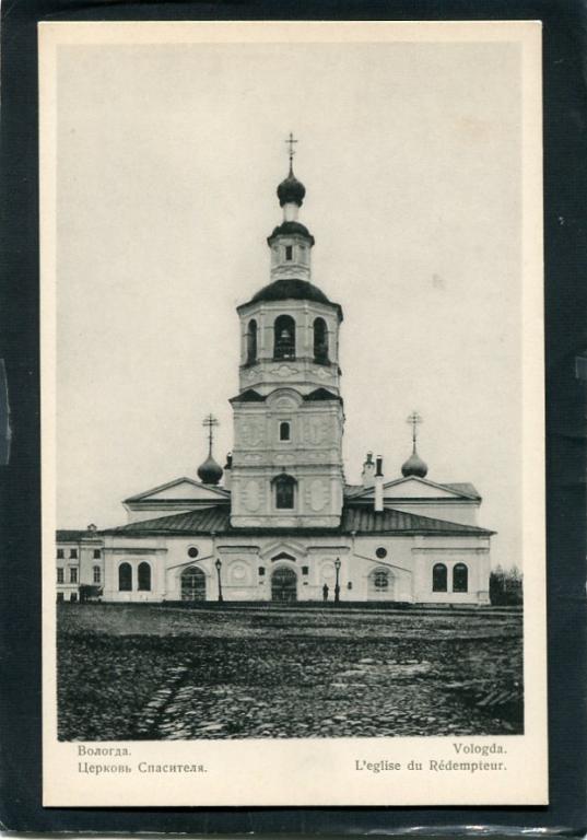 Собор Спаса Всемилостивого, Вологда (Вологда, город, Вологодская область). архивная фотография, Почтовая открытка нач. ХХ века. Приблизительная датировка: 1900-е - 1912-е годы.