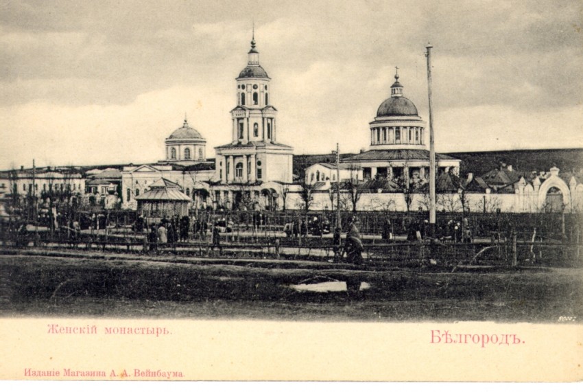 Рождество-Богородицкий женский монастырь, Белгород (Белгород, город, Белгородская область). архивная фотография, В центре снимка - колокольня монастыря, правее позади колокольни - Рождество-Богородицкая церковь (построена в 1820 году), в левой части снимка - Аннозачатьевская церковь (построена в 1838 г. на средства купца Николая Чумичева).  