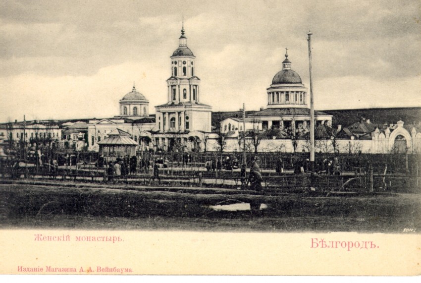 Белгород. Рождество-Богородицкий женский монастырь. архивная фотография, В центре снимка - колокольня монастыря, правее позади колокольни - Рождество-Богородицкая церковь (построена в 1820 году), в левой части снимка - Аннозачатьевская церковь (построена в 1838 г. на средства купца Николая Чумичева).  