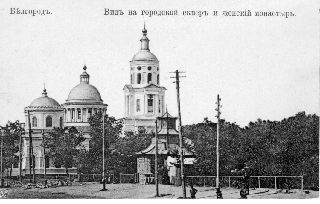 Рождество-Богородицкий женский монастырь, Белгород (Белгород, город, Белгородская область). архивная фотография, Почтовая открытка нач. ХХ века. Приблизительная датировка: с 01.07.1910 г. по 01.07.1916 г.