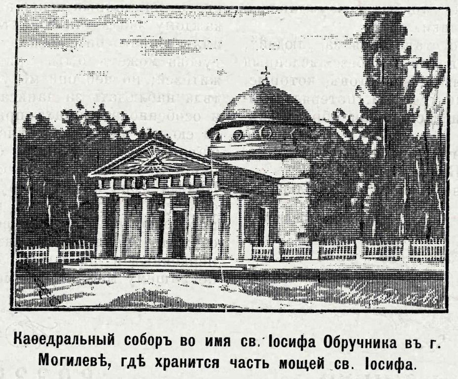 Собор Иосифа Обручника, Могилёв (Могилёв, город, Беларусь, Могилёвская область). архивная фотография, Рис. из журнала 