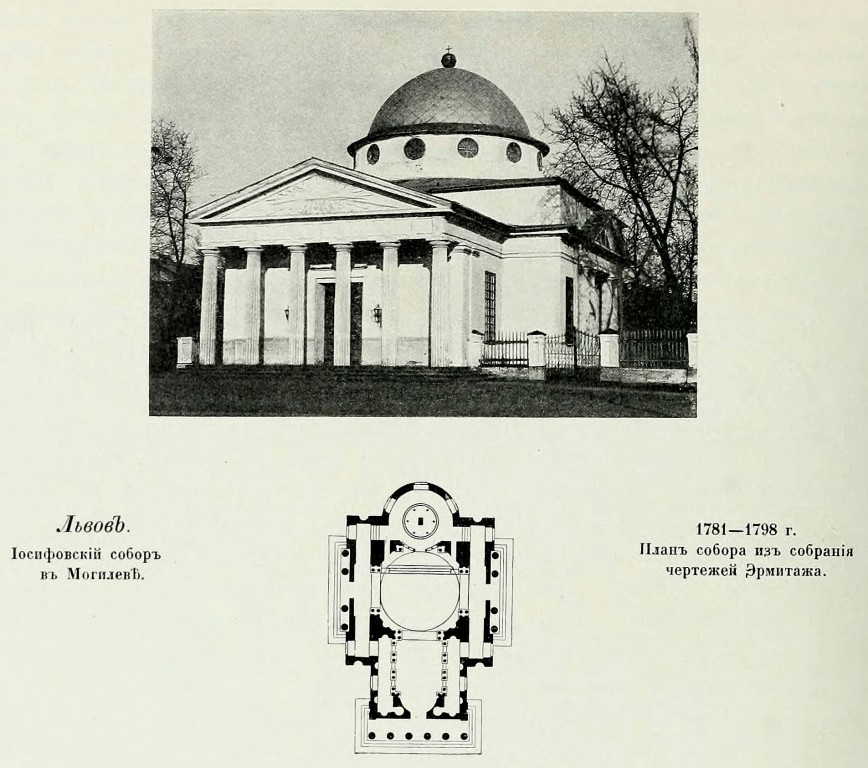 Собор Иосифа Обручника, Могилёв (Могилёв, город, Беларусь, Могилёвская область). архивная фотография, Фото из книги Грабарь И.Э. 