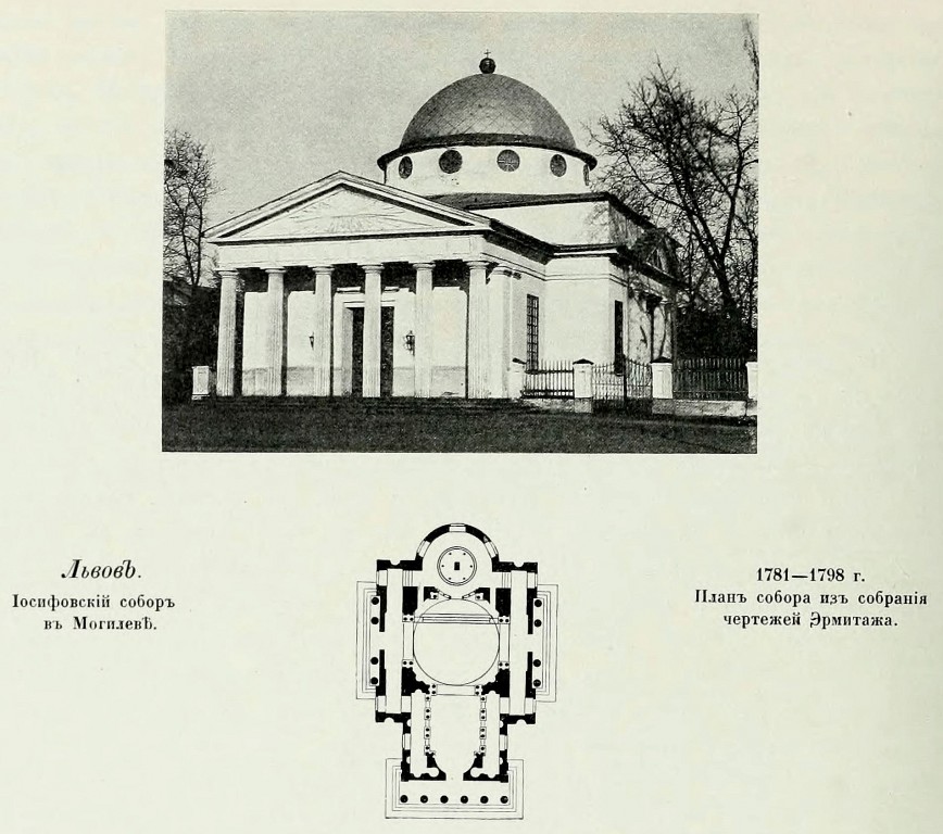 Могилёв. Собор Иосифа Обручника. архивная фотография, Фото из книги Грабарь И.Э. 
