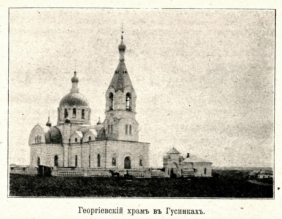 Церковь Георгия Победоносца, Гусинка (Купянский район, Украина, Харьковская область). архивная фотография, Утраченная старая церковь. Фото из журнала 
