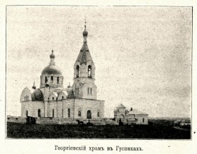 Гусинка. Церковь Георгия Победоносца
