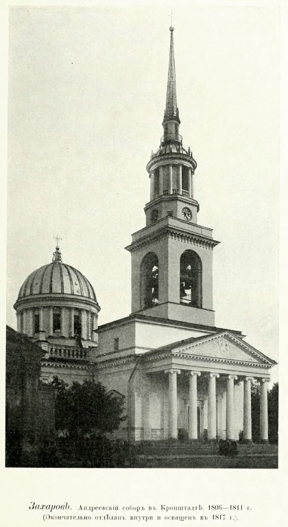 Кронштадт. Собор Андрея Первозванного. архивная фотография, Фото из книги Грабарь И.Э. 