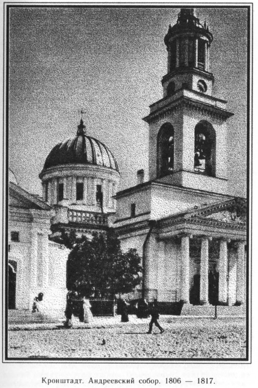 Собор Андрея Первозванного, Кронштадт (Санкт-Петербург, Кронштадтский район, г. Санкт-Петербург). архивная фотография, Фото из книги А. П. Павлов - Храмы Санкт-Петербурга