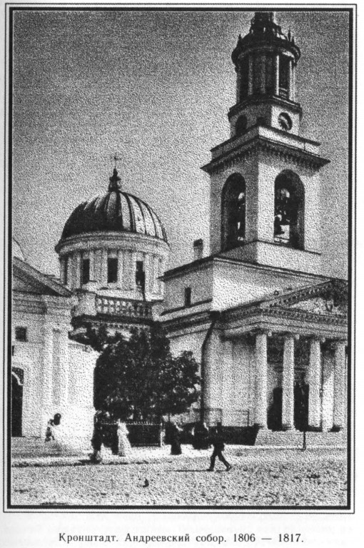 Кронштадт. Собор Андрея Первозванного. архивная фотография, Фото из книги А. П. Павлов - Храмы Санкт-Петербурга