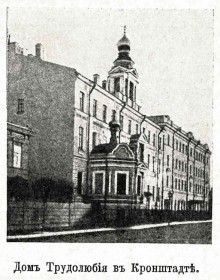 Санкт-Петербург. Домовая церковь Александра Невского при бывшем Доме трудолюбия