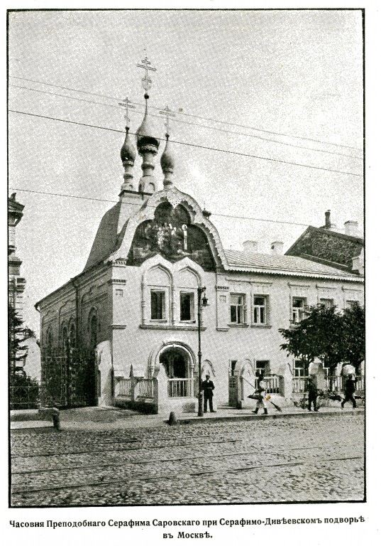 Мещанский. Часовня Серафима Саровского при подворье Троицкого Серафимо-Дивеевского монастыря (старая). архивная фотография, Фото из журнала 