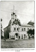 Часовня Серафима Саровского при подворье Троицкого Серафимо-Дивеевского монастыря (старая)