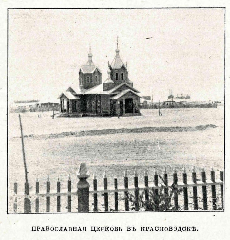Церковь Николая Чудотворца, Туркменбаши (Красноводск) (Туркменистан, Прочие страны). архивная фотография, Фото из журнала 