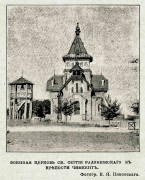 Шымкент (Чимкент). Сергия Радонежского, церковь