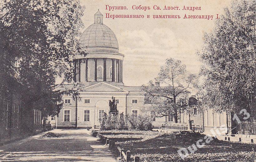 Собор Андрея Первозванного, Грузино (Чудовский район, Новгородская область). архивная фотография, Почтовая открытка нач. ХХ века. Приблизительная датировка: с 01.07.1905 г. по 01.07.1914 г.
