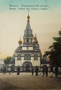 Собор Петра и Павла, Раскрашенная почтовая фотокарточка. Выпуск 1913 г.<br>, Минск, Минск, город, Беларусь, Минская область