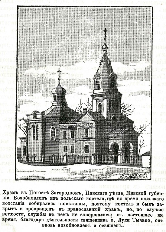 Церковь Кирилла и Мефодия, Погост-Загородский (Пинский район, Беларусь, Брестская область). архивная фотография, Рис. из журнала 