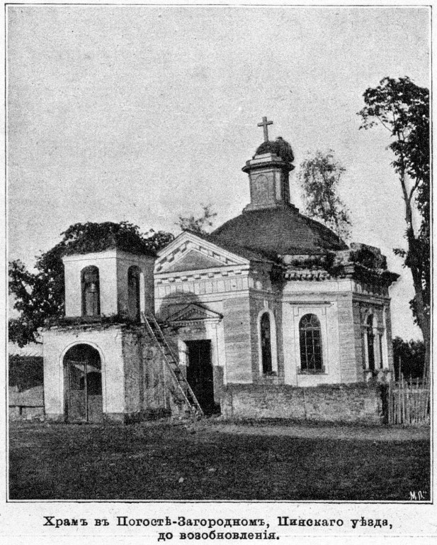 Церковь Кирилла и Мефодия, Погост-Загородский (Пинский район, Беларусь, Брестская область). архивная фотография, Фото из иллюстрированного прибавления к газете 