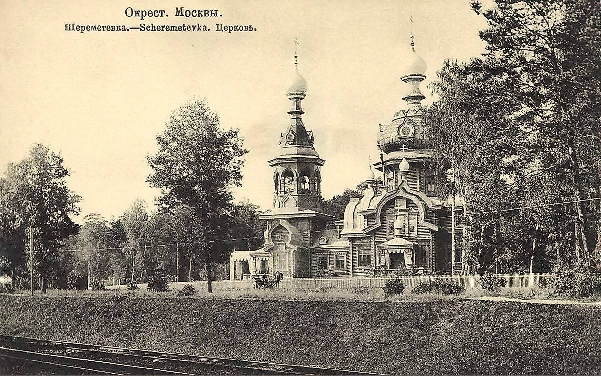 Почтовая карточка (Открытое Письмо), выпускавшаяся после 1903 года., архивная фотография. Церковь Сергия Радонежского в Шереметьевке, Вешняки (Восточный административный округ (ВАО), г. Москва)