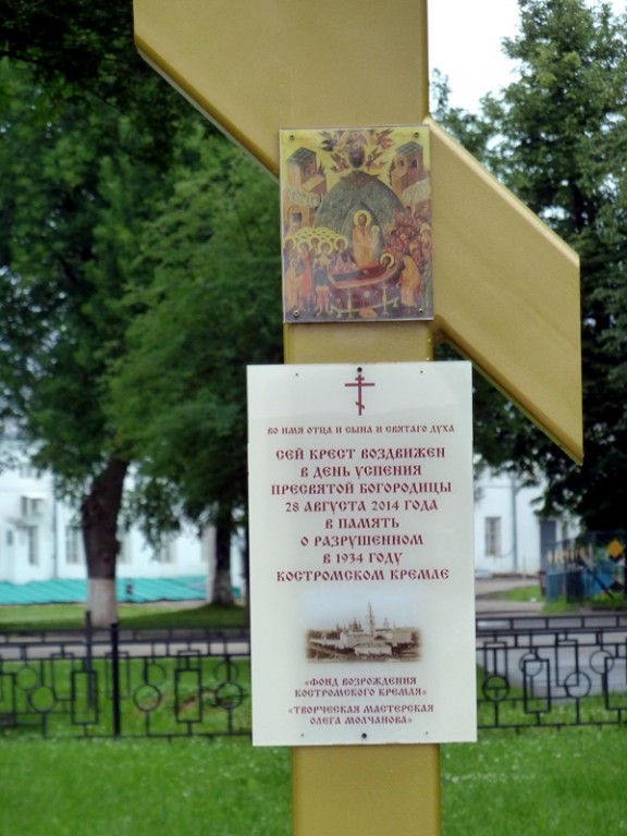 Кремль, Кострома (Кострома, город, Костромская область). дополнительная информация, Табличка на Поклонном кресте гласит, что крест установлен в память о разрушенном в 1934 году Костромском Кремле