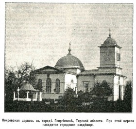Георгиевск. Церковь Покрова Пресвятой Богородицы на кладбище