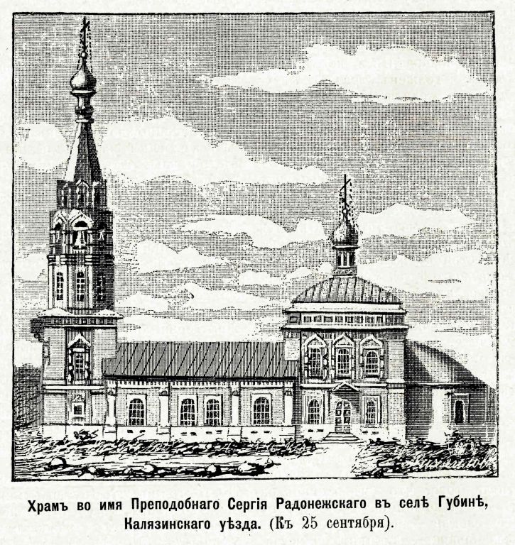 Церковь Сергия Радонежского, Губино (Калязинский район, Тверская область). архивная фотография, Рис. из журнала 