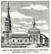 Церковь Сергия Радонежского, Рис. из журнала "Кормчий".<br>, Губино, Калязинский район, Тверская область