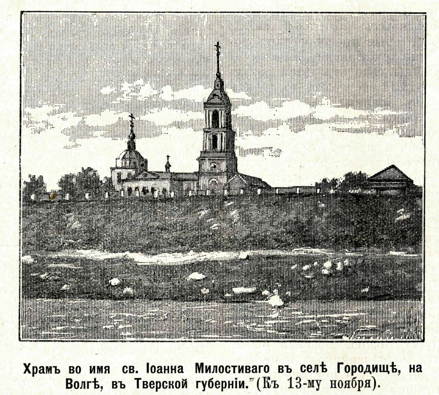 Церковь Богоявления Господня, Городищи (Городище) (Кашинский городской округ, Тверская область). архивная фотография, Рис. из журнала 