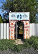 Сергия и Германа Валаамских мужской монастырь, калитка на территорию<br>, Волжский, Волжский, город, Волгоградская область