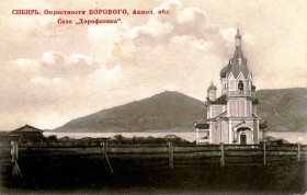 Акылбай. Церковь Казанской иконы Божией Матери в Дорофеевке