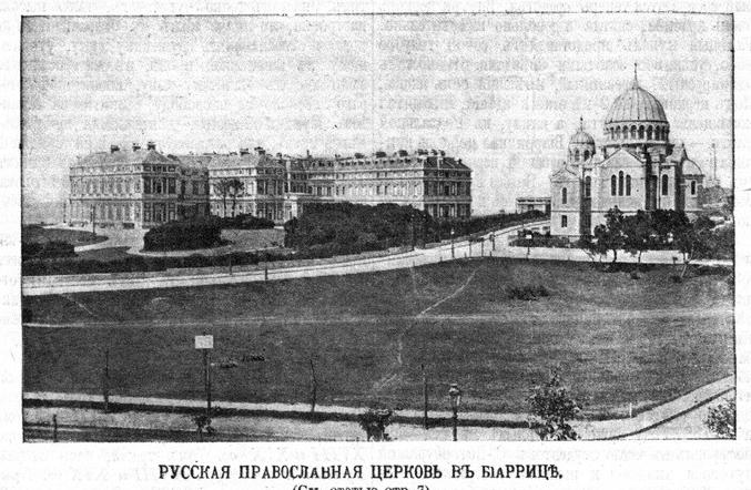 Церковь Покрова Пресвятой Богородицы и Александра Невского, Биарриц (Франция, Прочие страны). архивная фотография, Фото из иллюстрированого приложения к газете 