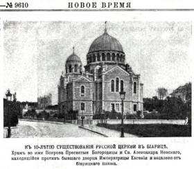 Биарриц. Церковь Покрова Пресвятой Богородицы и Александра Невского