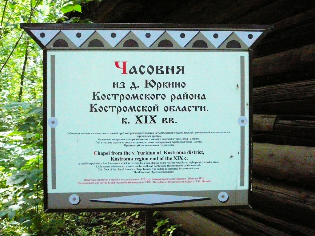 Музей деревянного зодчества. Неизвестная часовня из д. Юркино, Кострома (Кострома, город, Костромская область). архитектурные детали