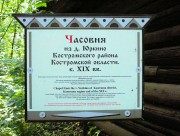 Музей деревянного зодчества. Неизвестная часовня из д. Юркино, , Кострома, Кострома, город, Костромская область