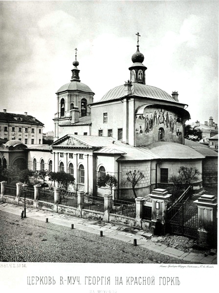 Церковь Георгия Победоносца, что на Красной горке, Тверской (Центральный административный округ (ЦАО), г. Москва). архивная фотография, Альбом Найденова