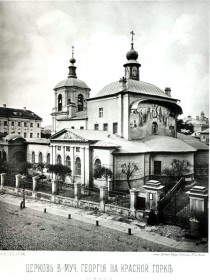 Москва. Церковь Георгия Победоносца, что на Красной горке