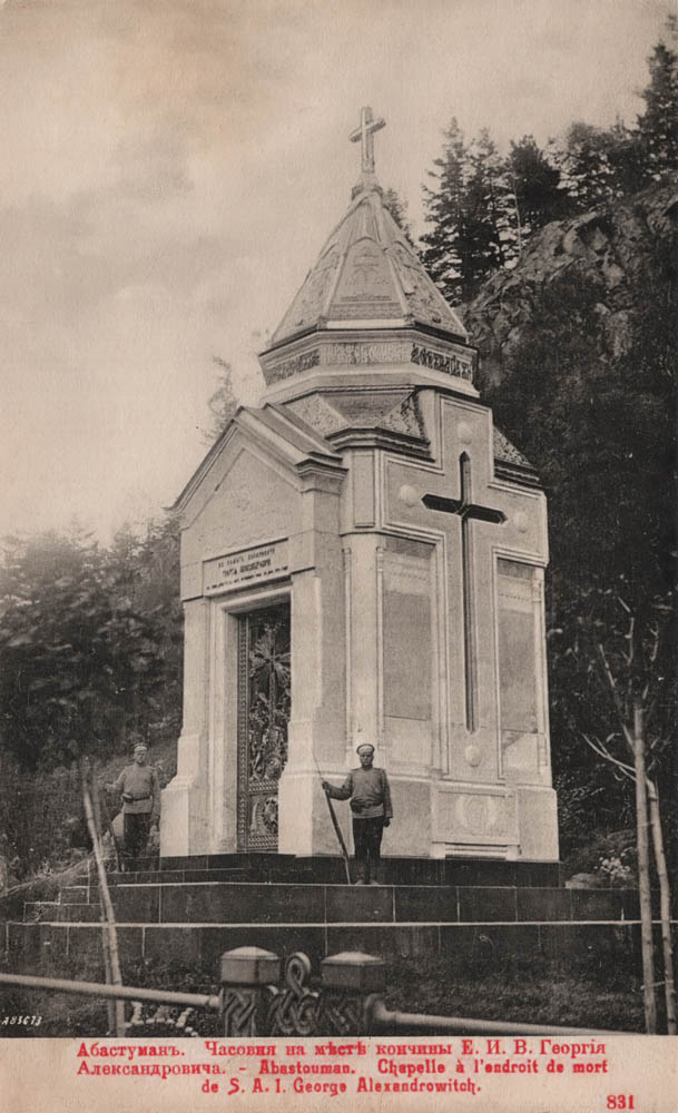 архивная фотография. Церковь Александра Невского, Абастумани (Самцхе-Джавахети, Грузия)