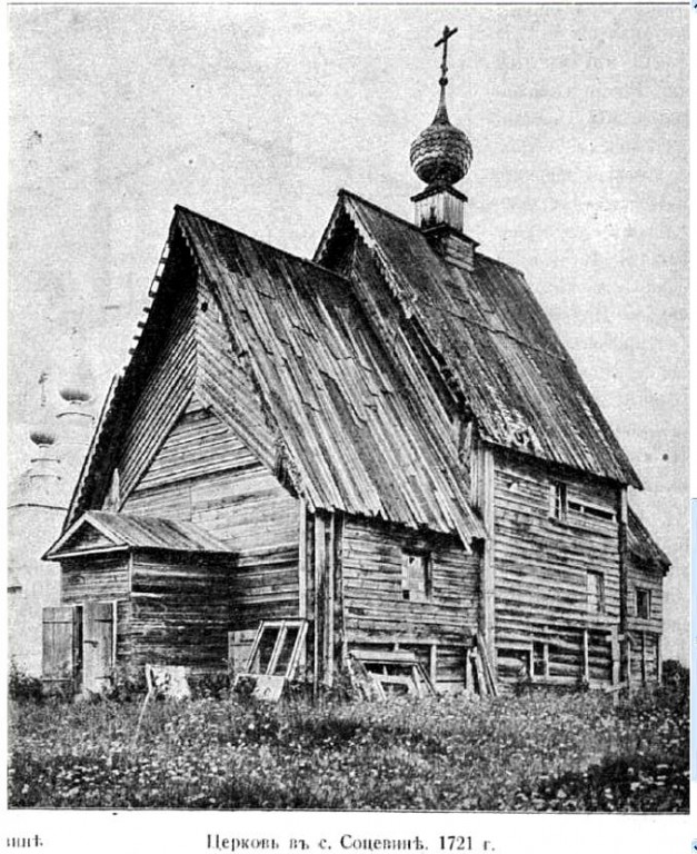 Церковь Казанской иконы Божией Матери (деревянная), Соцевино (Галичский район, Костромская область). архивная фотография, Фото из журнала 