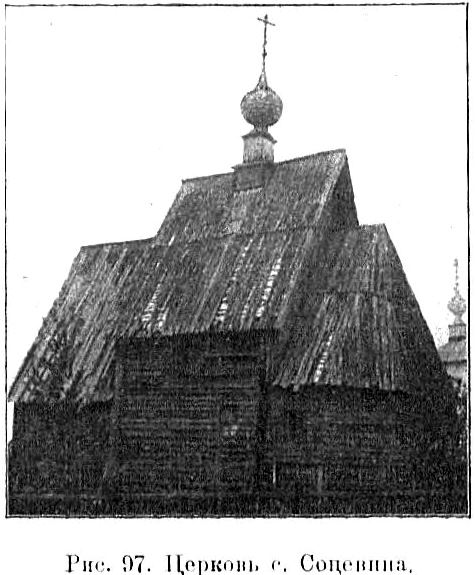 Церковь Казанской иконы Божией Матери (деревянная), Соцевино (Галичский район, Костромская область). архивная фотография, Известия ИАК 1909 http://www.library.chersonesos.org/showsection.php?section_code=2