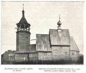 Соцевино. Церковь Казанской иконы Божией Матери (деревянная)
