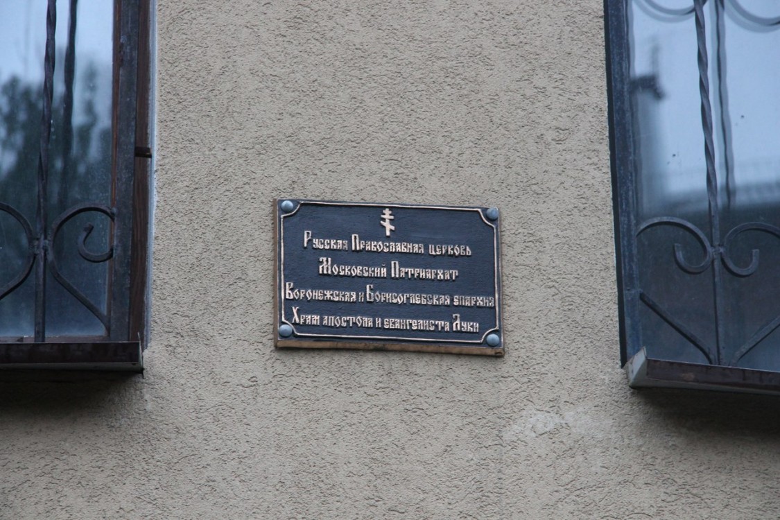 Домовая церковь Луки (Войно-Ясенецкого), Воронеж (Воронеж, город, Воронежская область). дополнительная информация