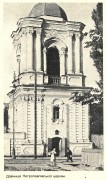 Церковь Петра и Павла на Подоле, Фото из книги Т. Геврик "Втраченi архiтектурнi памятки Киева." Киев 1991<br>, Подол, Подольский район, Украина, г. Киев