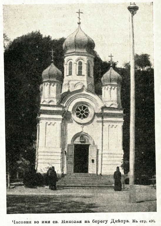 Киев. Часовня Николая Чудотворца у Цепного моста. архивная фотография, Фото из журнала 